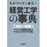 生産管理用語辞典 | 日本経営工学会 |本 | 通販 | Amazon